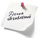 Доска объявлений!