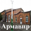 Армавир