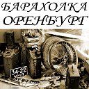 БАРАХОЛКА ОРЕНБУРГ [купить, продать, объявления]