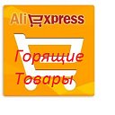 AliExpress -  Горящие товары