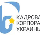 Кадровая Корпорация Украины