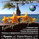 ☀️ Туристическое агентство "S-ТУР" 🌴