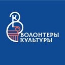 Волонтеры культуры Красноярский край