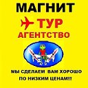 Туристическая компания "Магнит-Тур"