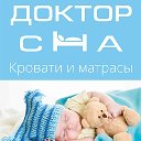 Матрасы и кровати Доктор сна