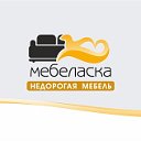 Магазин недорогой мебели в Екатеринбурге Мебеласка