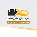 Магазин недорогой мебели в Екатеринбурге Мебеласка