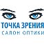 Салон оптики "ТОЧКА ЗРЕНИЯ"