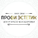 Центр красоты и здоровья "Профи Эстетик"