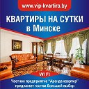 Квартиры на сутки в Минске