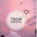 👑👑🐱💎Т!В!О!И СОХРАНЁНКИ###❤💖✌👍