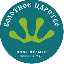 Болотное Царство (с. Баклаши, ул. Сосновая, 28а)