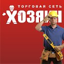 Торговая сеть Хозяин. Товары для дома в Динской.