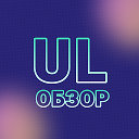 UL ОБЗОР