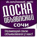 Новости в Сочи - Доска Бесплатных Объявлений