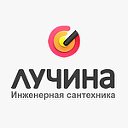 Инженерная сантехника Лучина