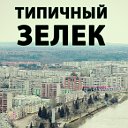 Типичный Зелек