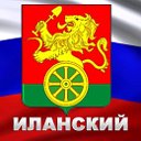 Иланский