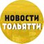 Новости Тольятти