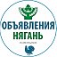 Нягань [бесплатные объявления]