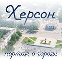 Херсон - Херсон