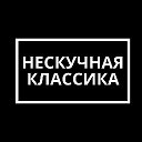 Нескучная классика