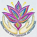 Академия Настоящей Астрологии Ларисы Лысковой