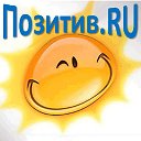 Позитив.RU