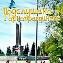 Подслушано в Горноправдинске