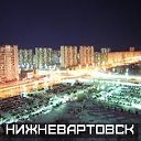 Нижневартовск для своих