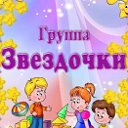 Группа "ЗВЕЗДОЧКИ" Зыковский детский сад