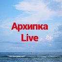 Архипка Live • Архипо-Осиповка •