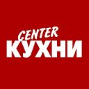 Center кухни. Кухни Обнинск. Шкафы Обнинск