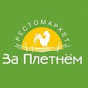 Рестомаркет  ‘За плетнём’, г. Иваново