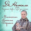 ДеНаталь - вязаная обувь с ♡ для ножек