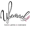 Цветаев