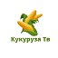 Кукуруза 🌽  Тв