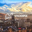 MDK Красноярск