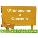 Объявления в Фрязино