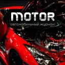 MOTOR - автомобильный журнал!