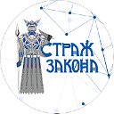 ООО "Страж Закона"