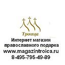 Интернет магазин православного подарка Троица