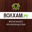 ВОЛХАМ.ру - мебельное производство, г. Родники