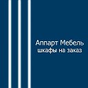 Шкафы на заказ "Аппарт СПб"