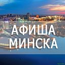 Афиша Минска. Куда пойти в Минске ?