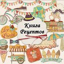 Книга рецептов - готовим вкусно и быстро!