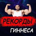 Рекорды Гиннесса