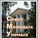 Совет молодых ученых ИГХТУ