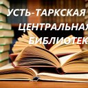 Усть-Таркская центральная библиотека