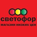 Светофор - Назарово